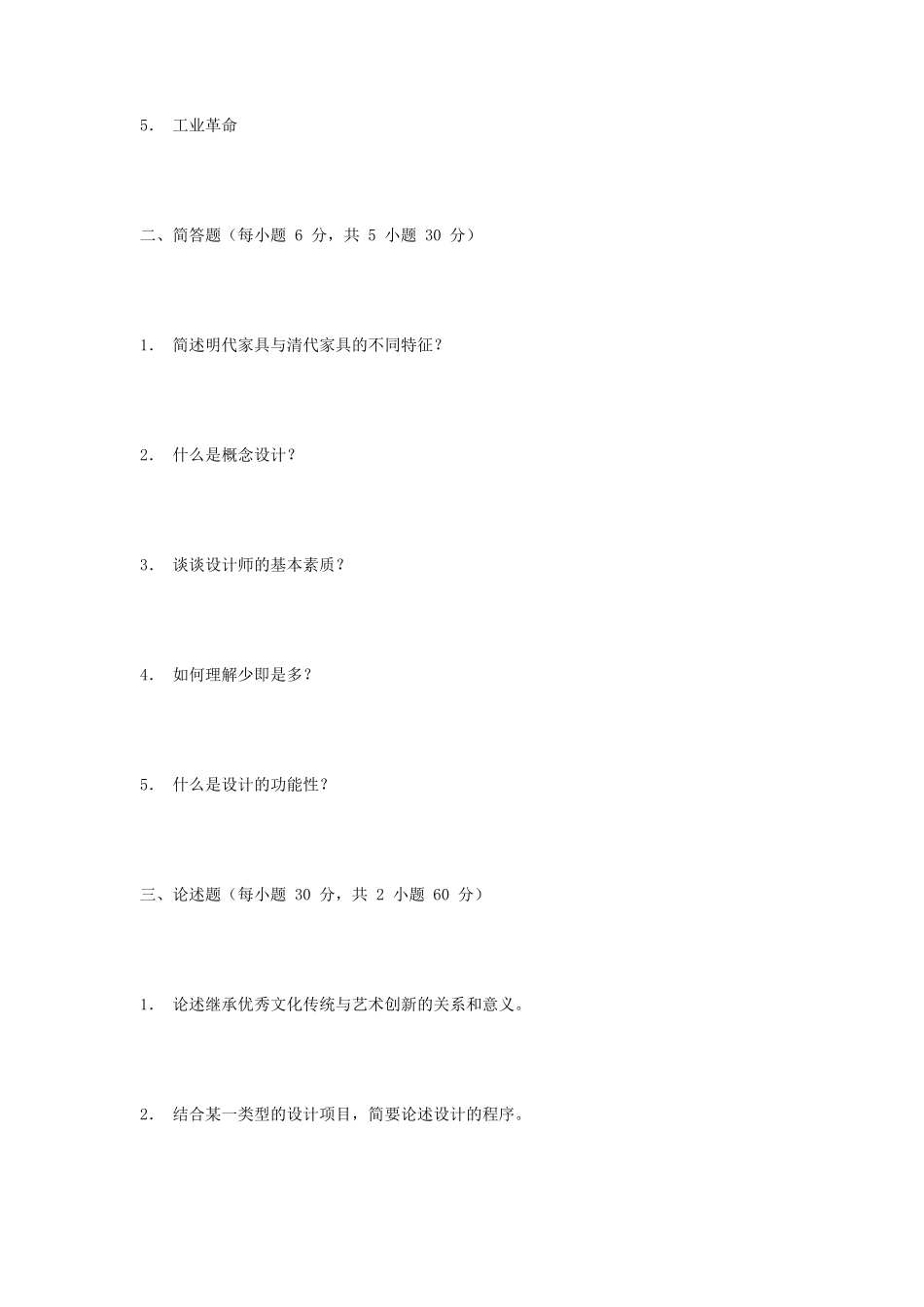 2019年北京城市学院艺术设计概论考研真题_第2页