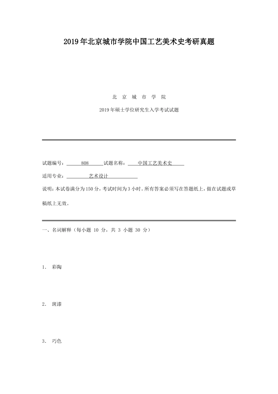 2019年北京城市学院中国工艺美术史考研真题_第1页
