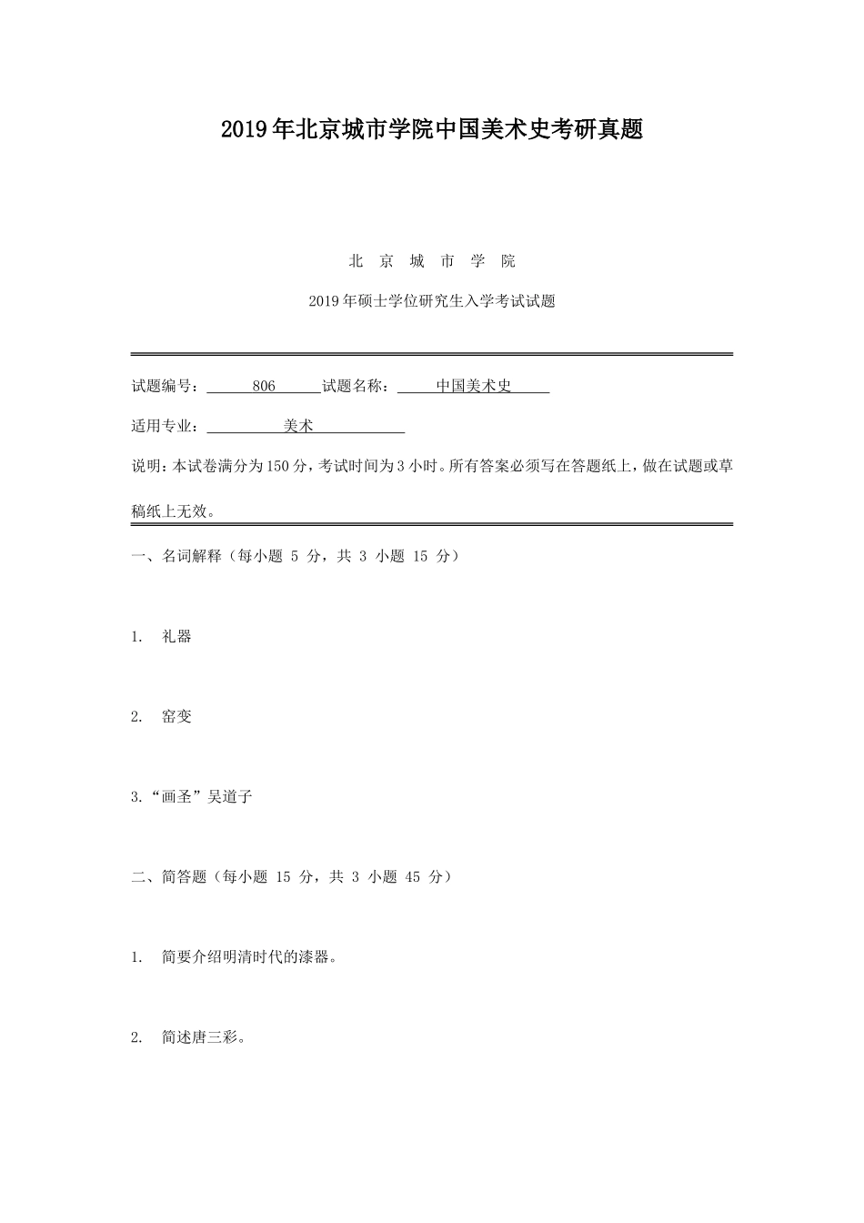2019年北京城市学院中国美术史考研真题_第1页