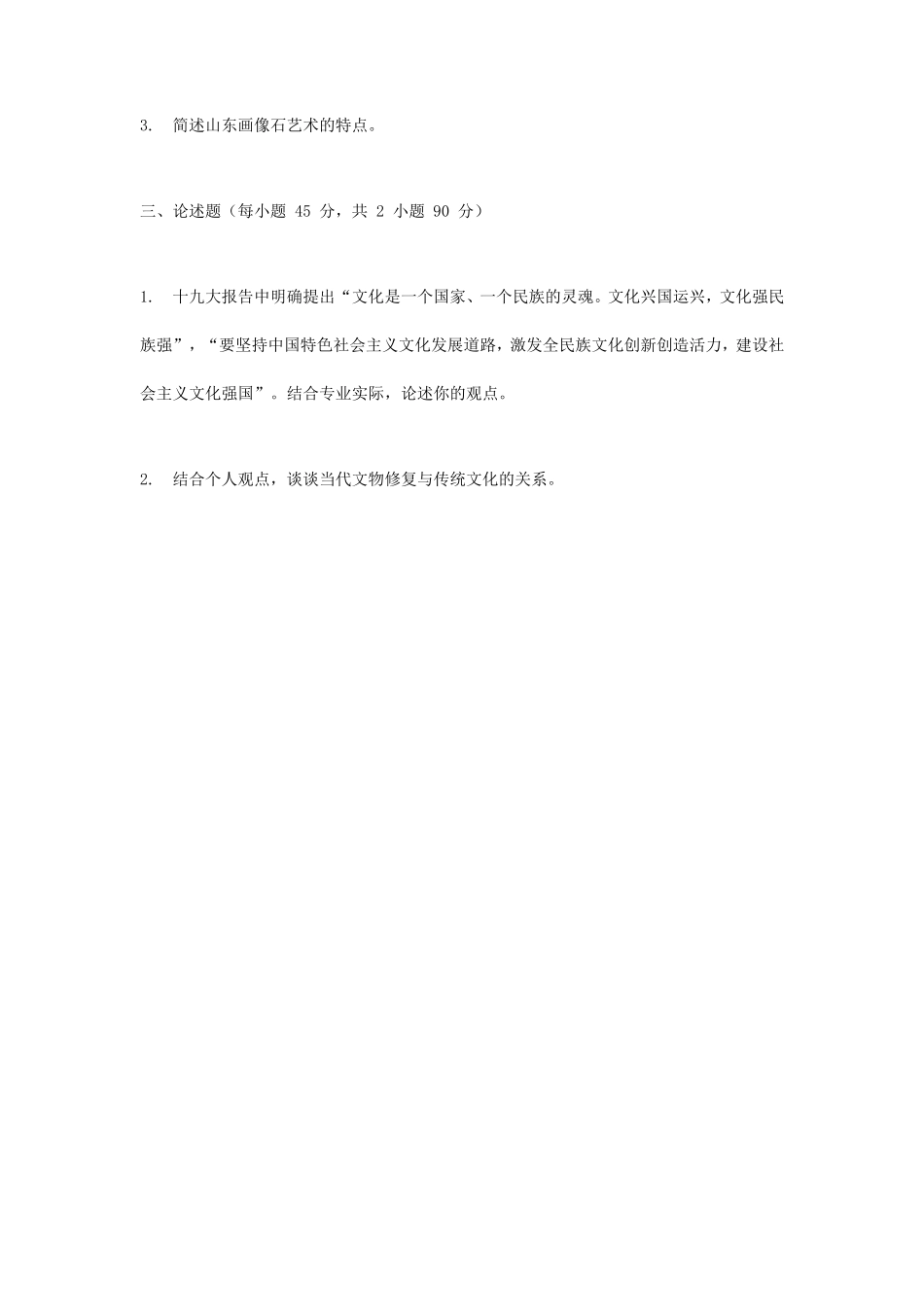 2019年北京城市学院中国美术史考研真题_第2页