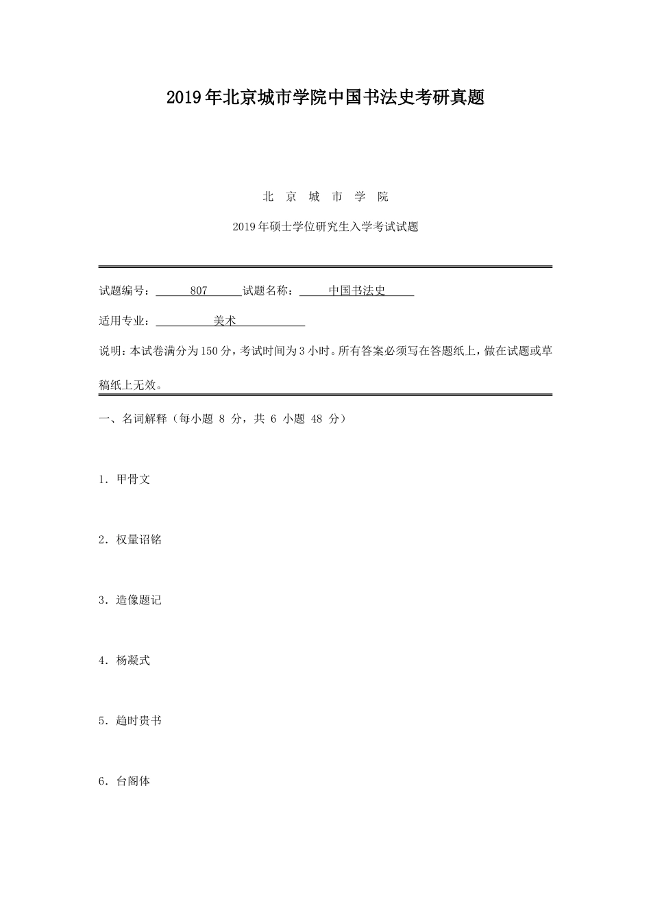 2019年北京城市学院中国书法史考研真题_第1页