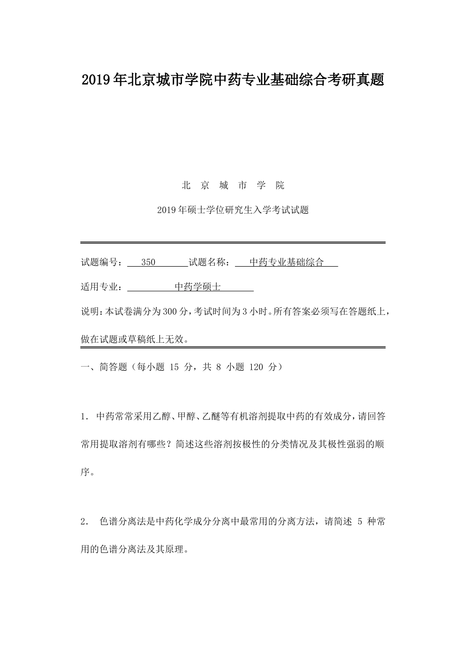 2019年北京城市学院中药专业基础综合考研真题_第1页