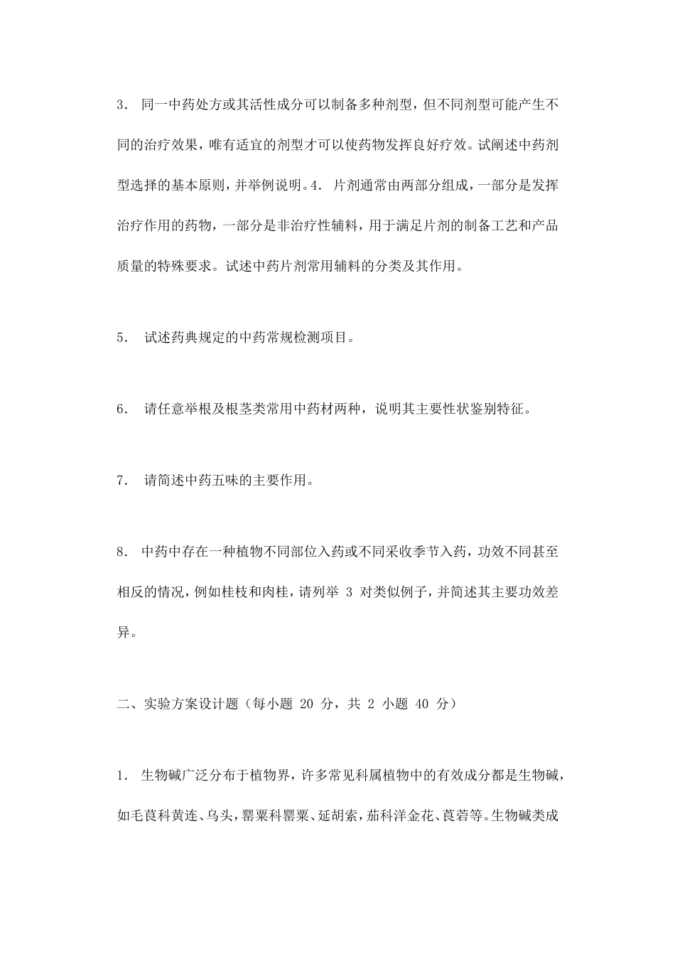 2019年北京城市学院中药专业基础综合考研真题_第2页