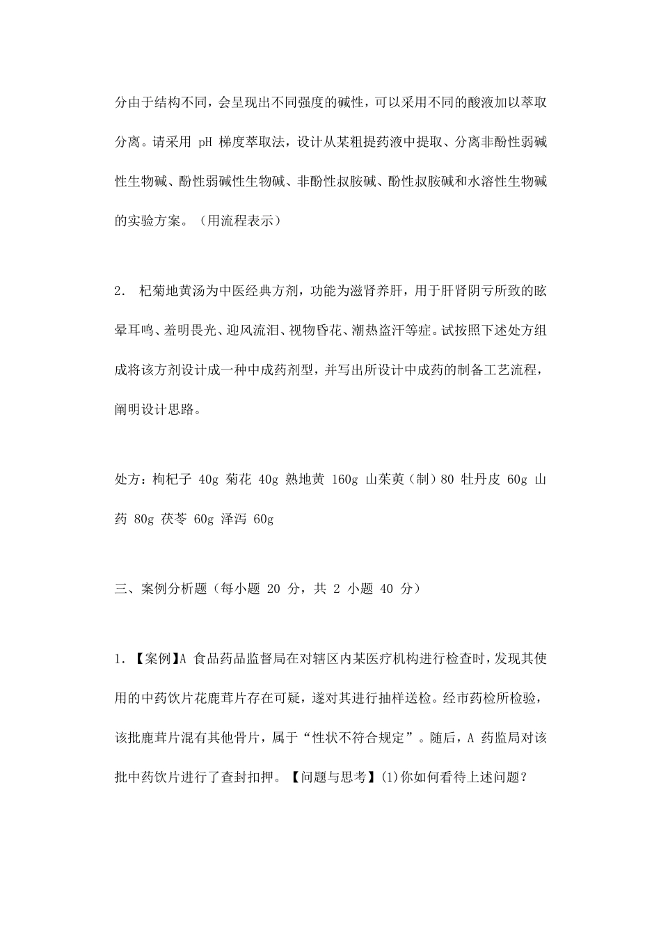 2019年北京城市学院中药专业基础综合考研真题_第3页