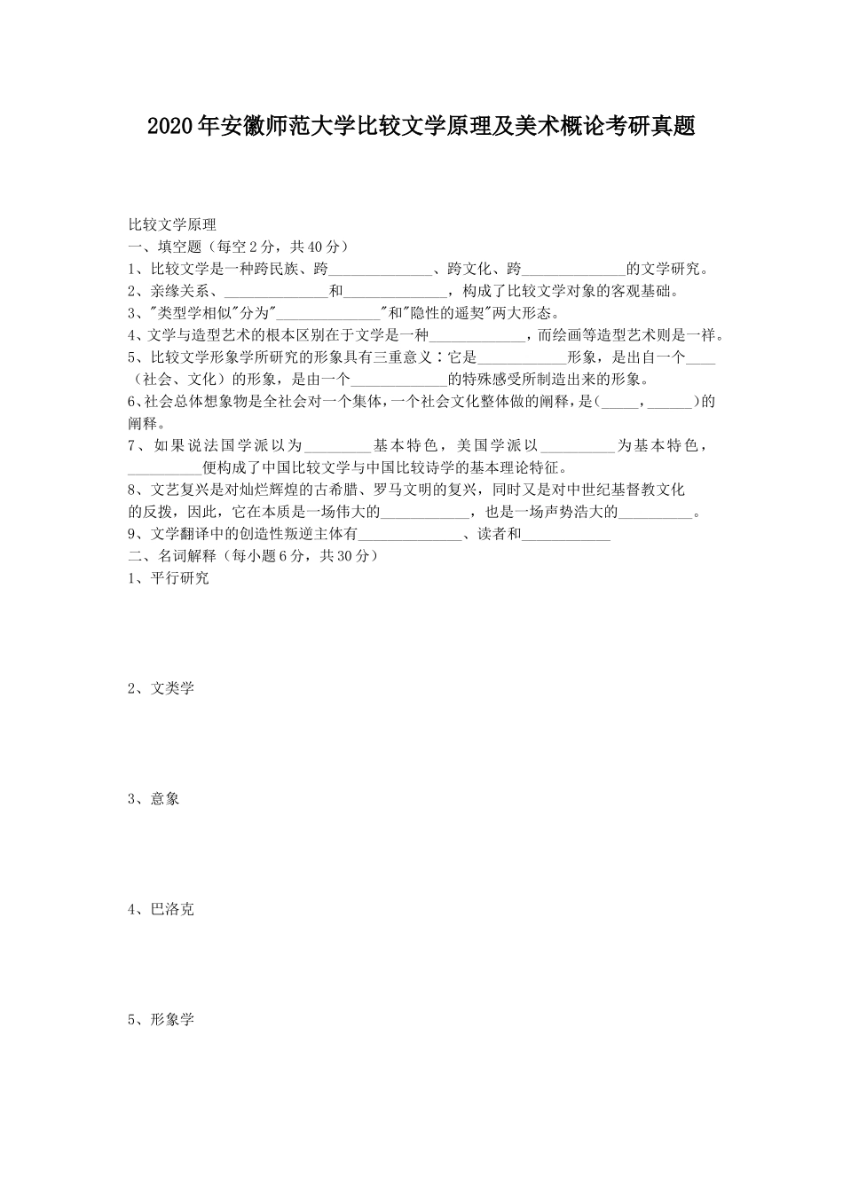 2020年安徽师范大学比较文学原理及美术概论考研真题_第1页