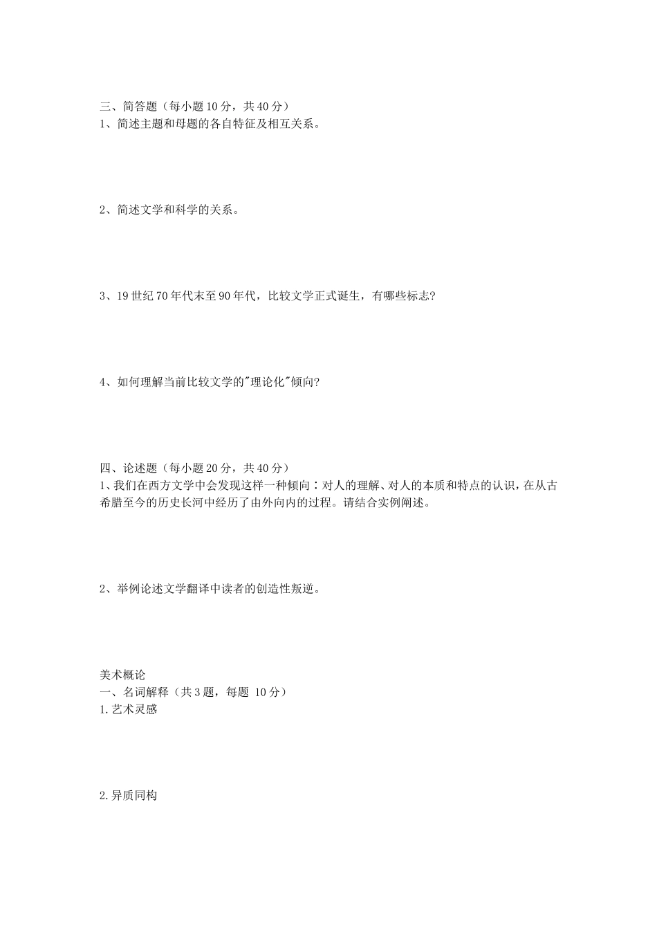 2020年安徽师范大学比较文学原理及美术概论考研真题_第2页