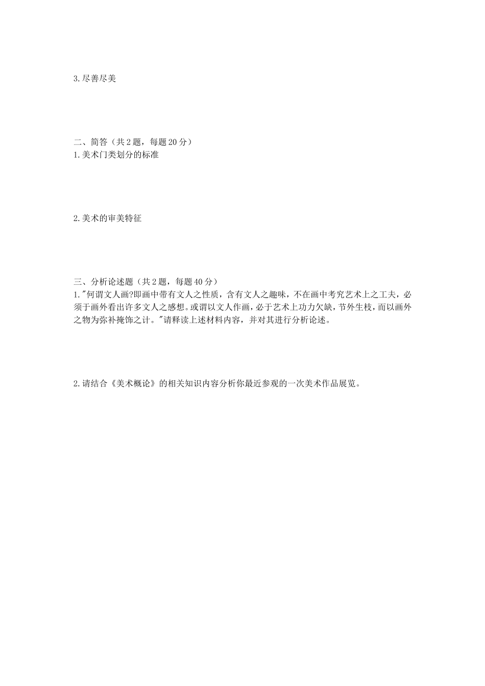 2020年安徽师范大学比较文学原理及美术概论考研真题_第3页
