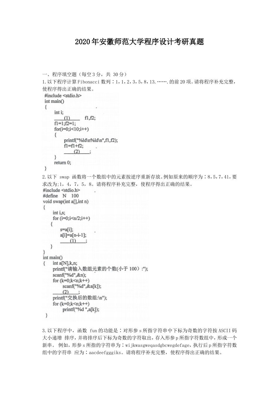 2020年安徽师范大学程序设计考研真题_第1页