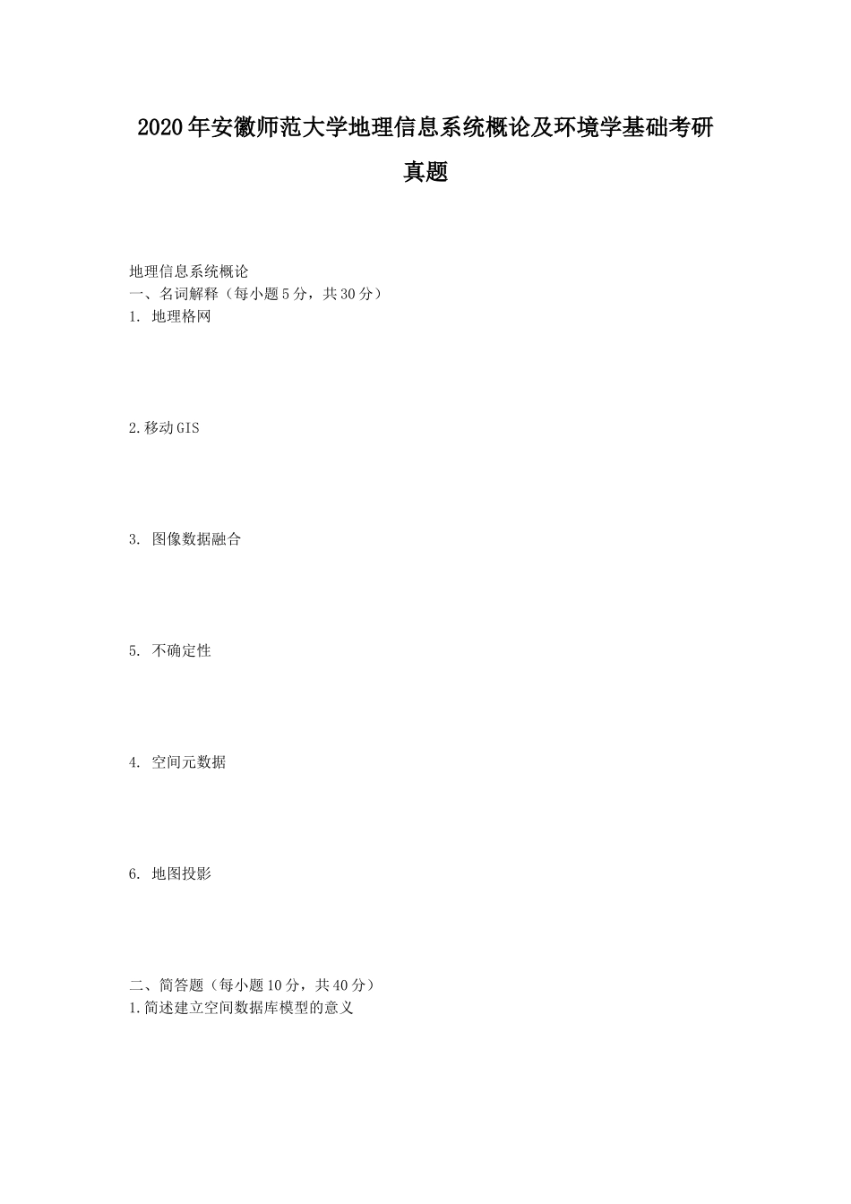 2020年安徽师范大学地理信息系统概论及环境学基础考研真题_第1页