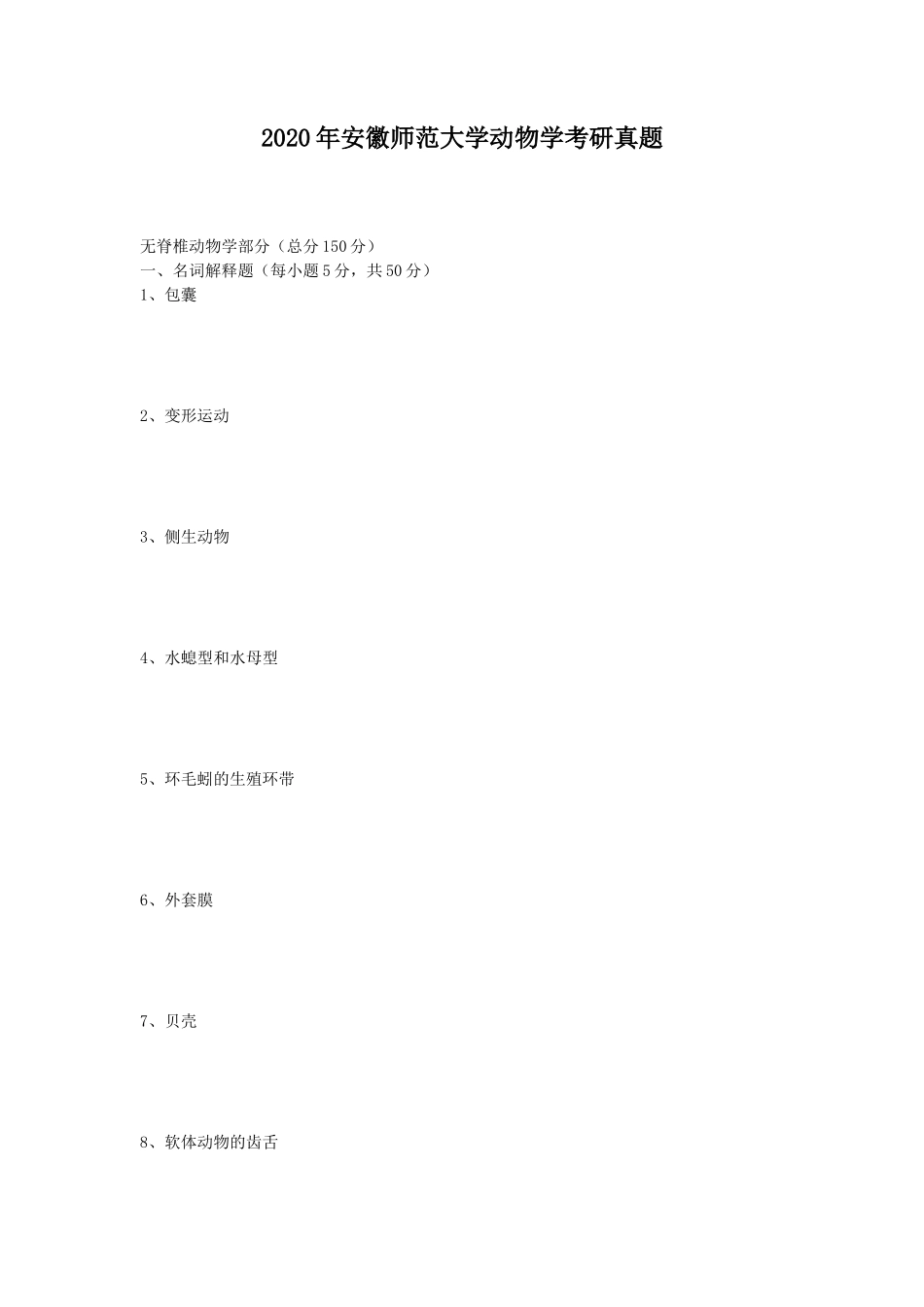 2020年安徽师范大学动物学考研真题_第1页