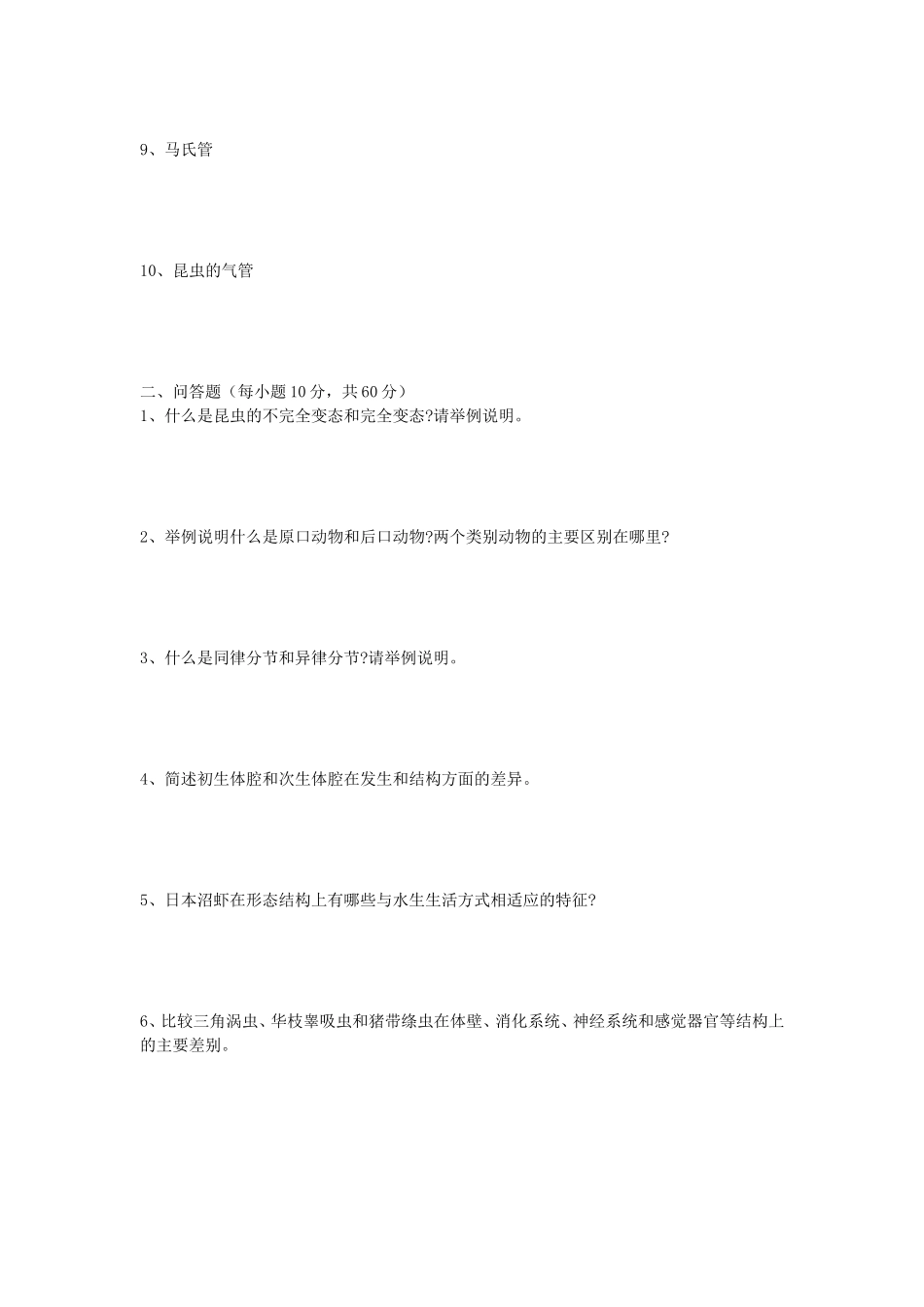 2020年安徽师范大学动物学考研真题_第2页