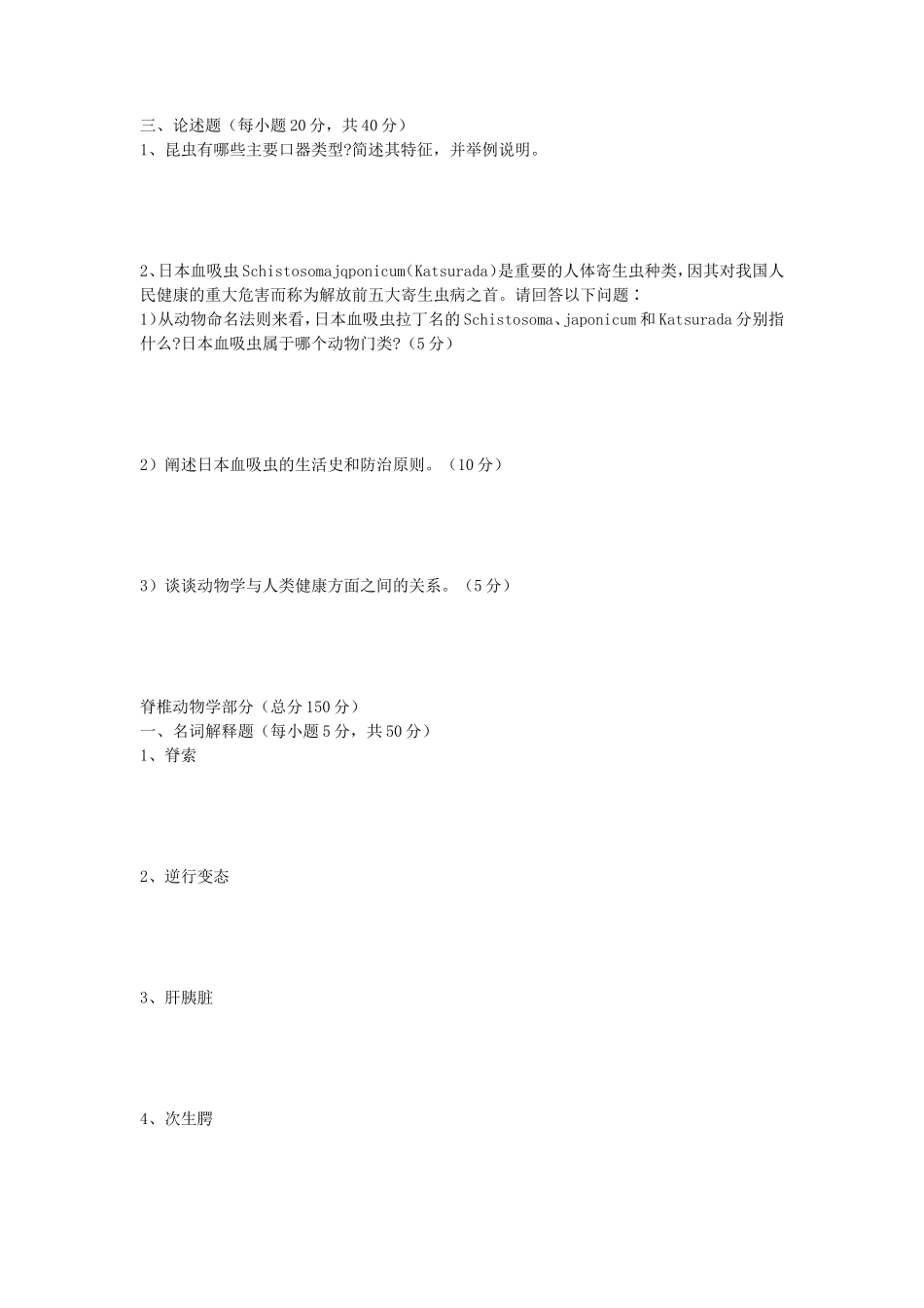 2020年安徽师范大学动物学考研真题_第3页