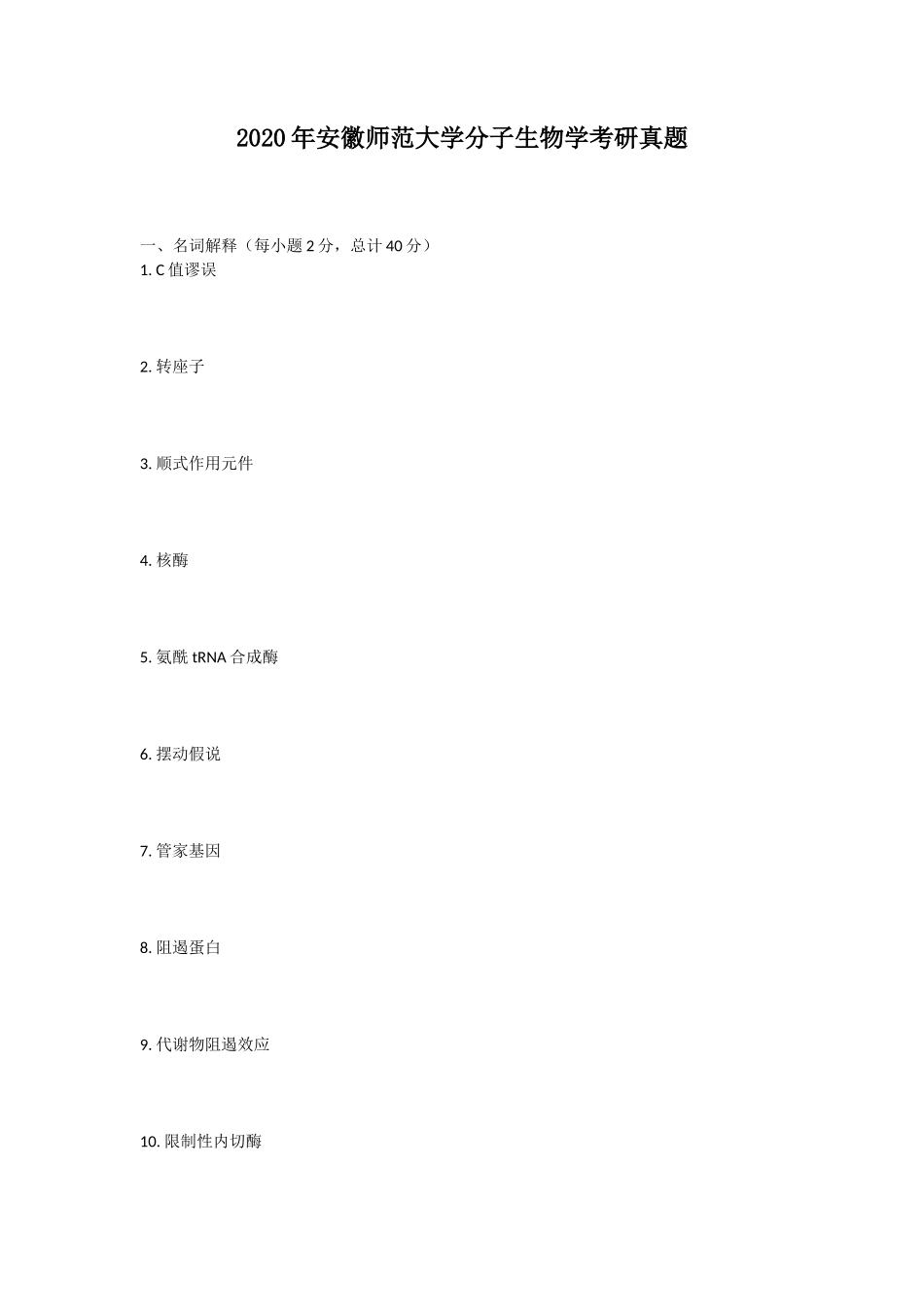 2020年安徽师范大学分子生物学考研真题_第1页