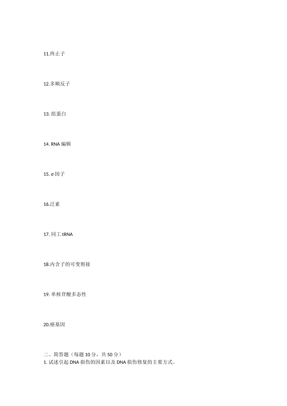 2020年安徽师范大学分子生物学考研真题_第2页
