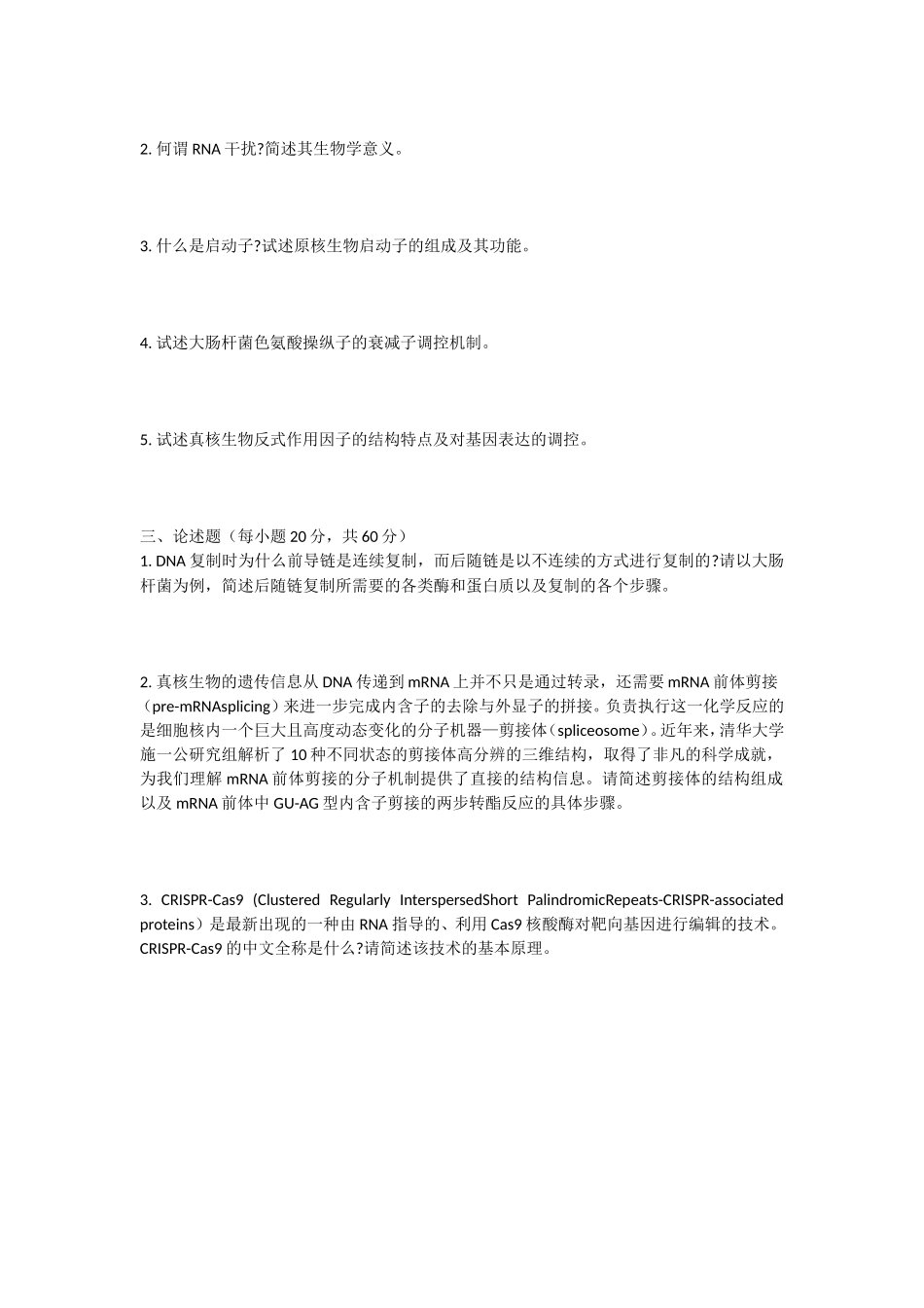 2020年安徽师范大学分子生物学考研真题_第3页