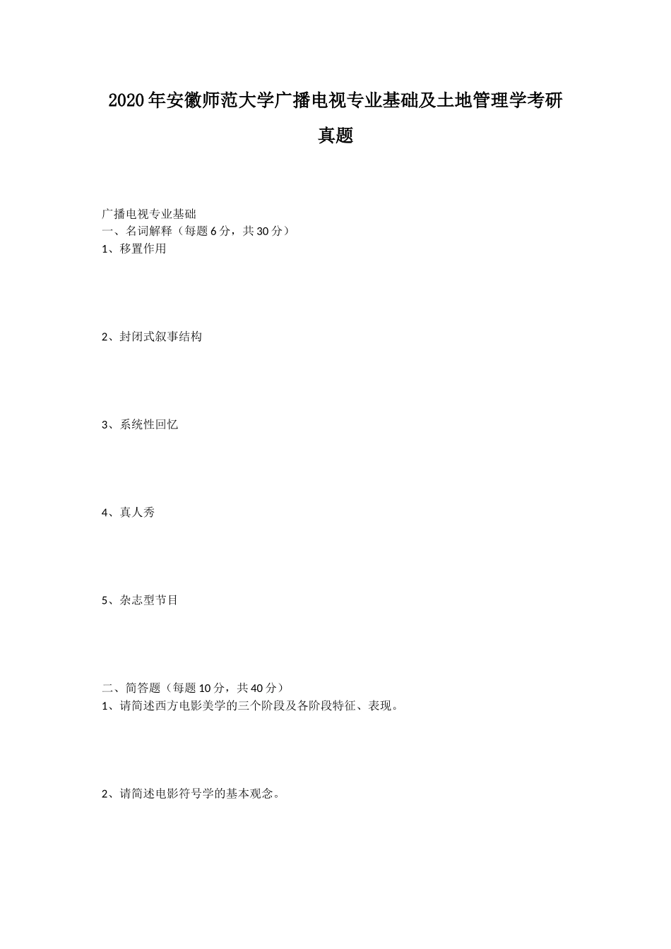 2020年安徽师范大学广播电视专业基础及土地管理学考研真题_第1页