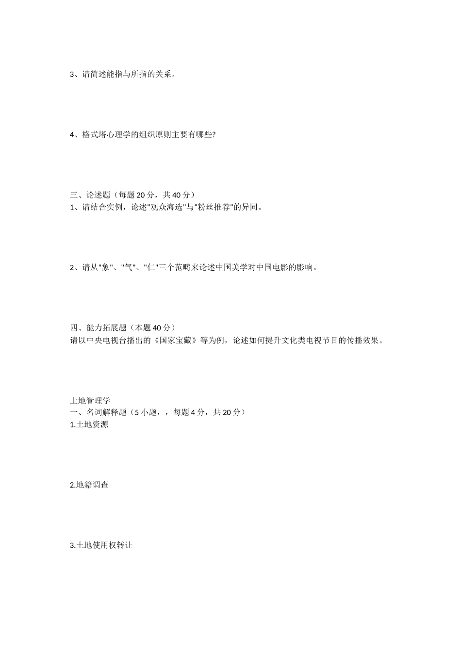 2020年安徽师范大学广播电视专业基础及土地管理学考研真题_第2页