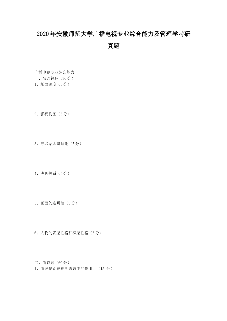 2020年安徽师范大学广播电视专业综合能力及管理学考研真题_第1页