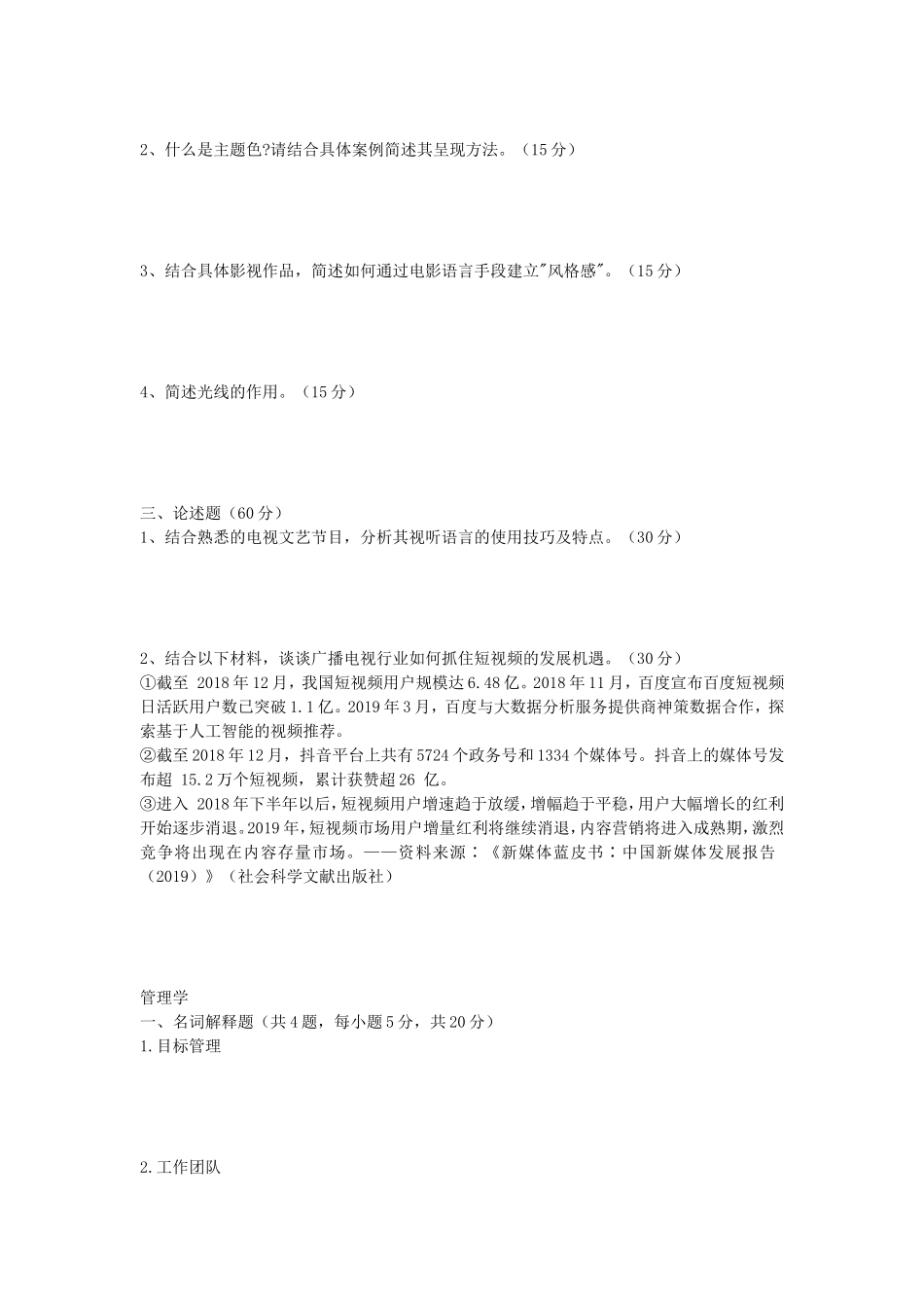 2020年安徽师范大学广播电视专业综合能力及管理学考研真题_第2页