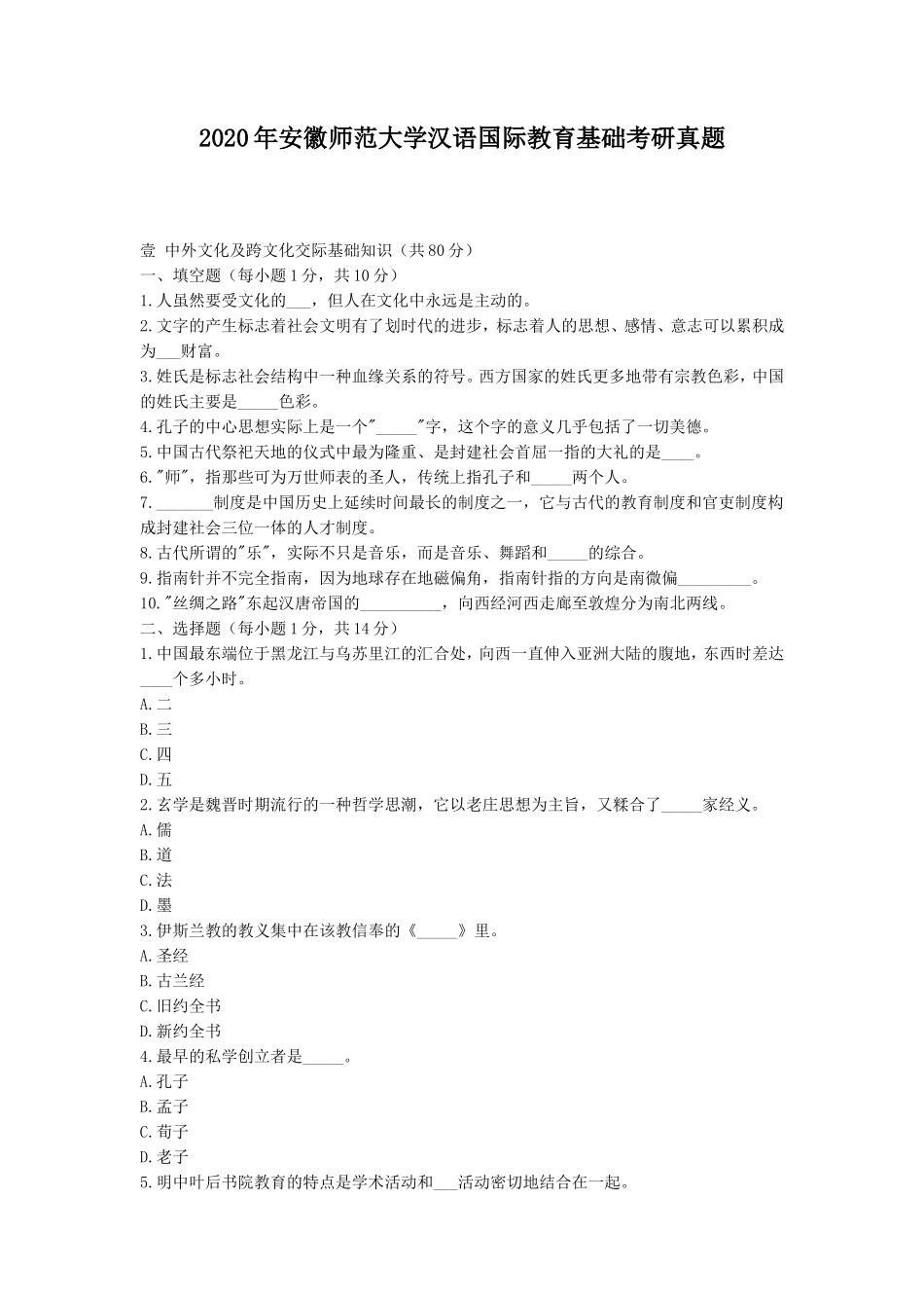 2020年安徽师范大学汉语国际教育基础考研真题_第1页
