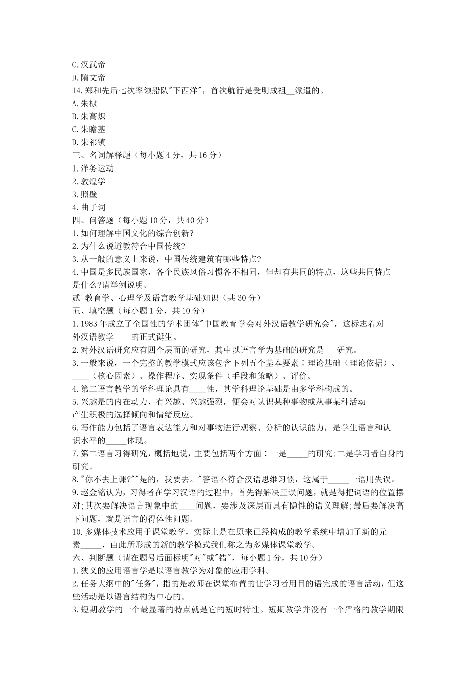 2020年安徽师范大学汉语国际教育基础考研真题_第3页