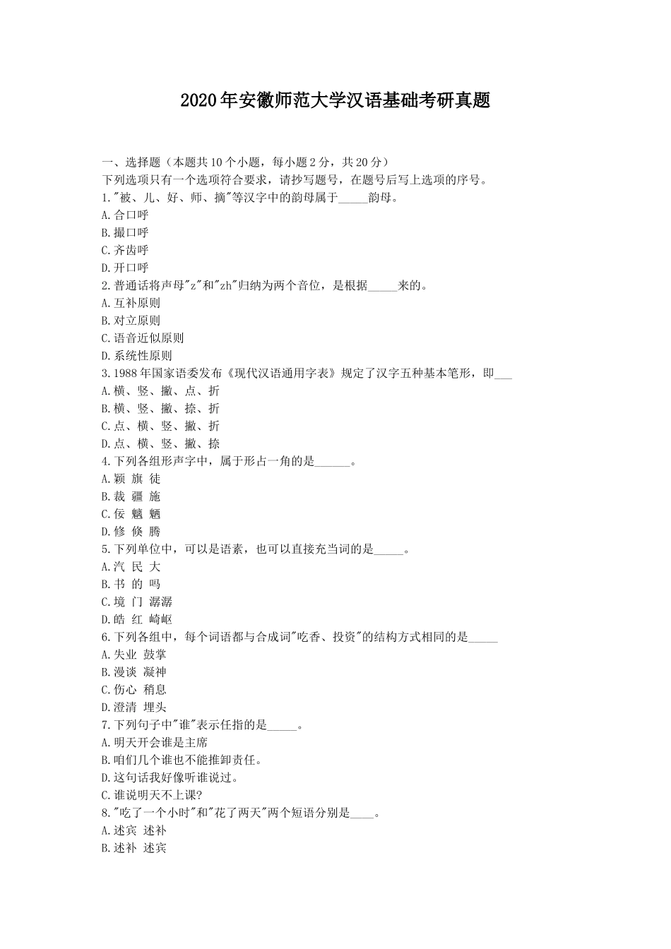 2020年安徽师范大学汉语基础考研真题_第1页