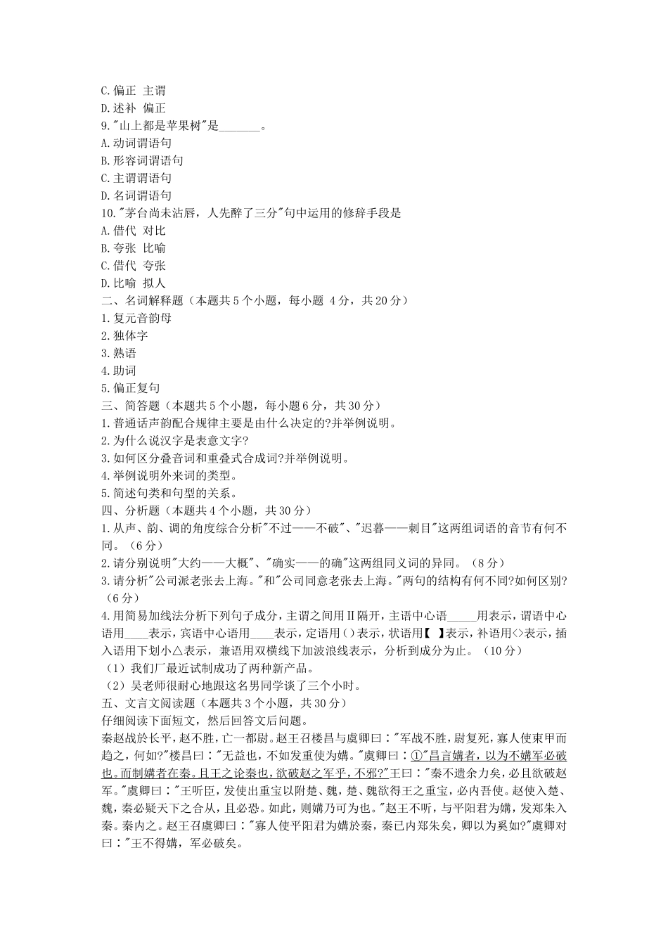 2020年安徽师范大学汉语基础考研真题_第2页