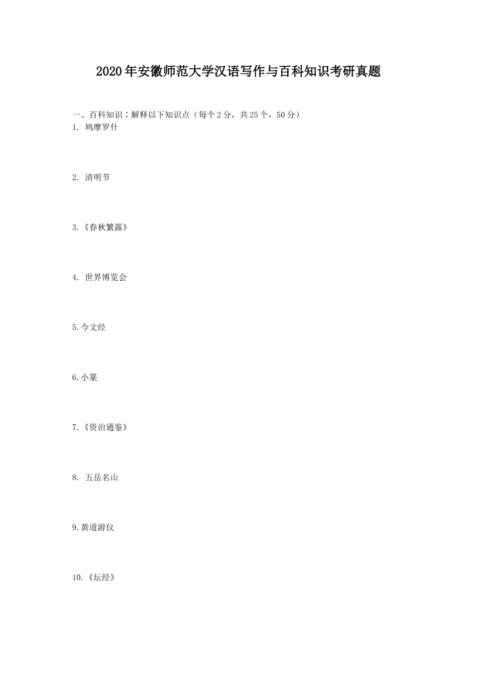 2020年安徽师范大学汉语写作与百科知识考研真题_第1页