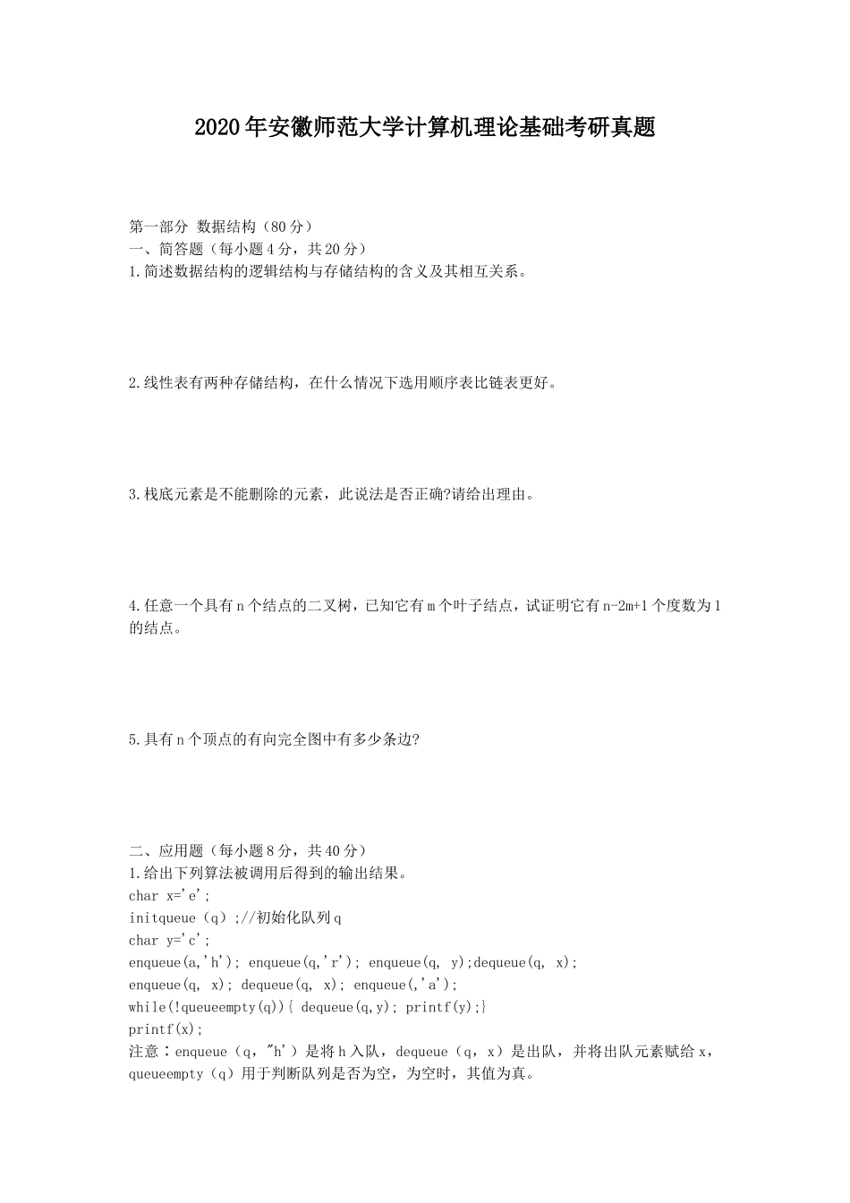 2020年安徽师范大学计算机理论基础考研真题_第1页