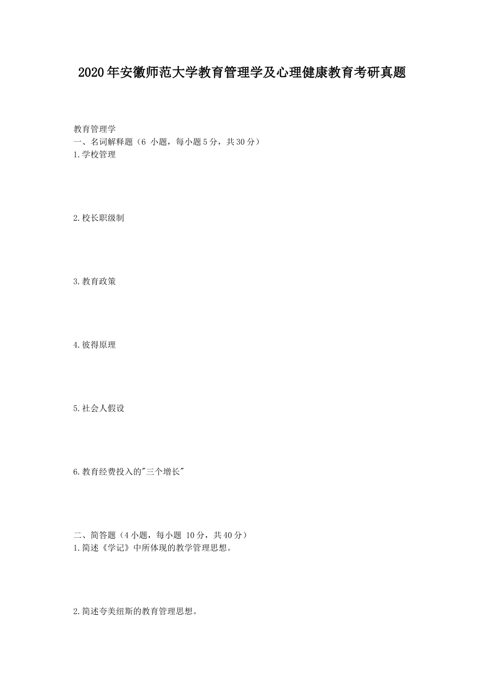 2020年安徽师范大学教育管理学及心理健康教育考研真题_第1页