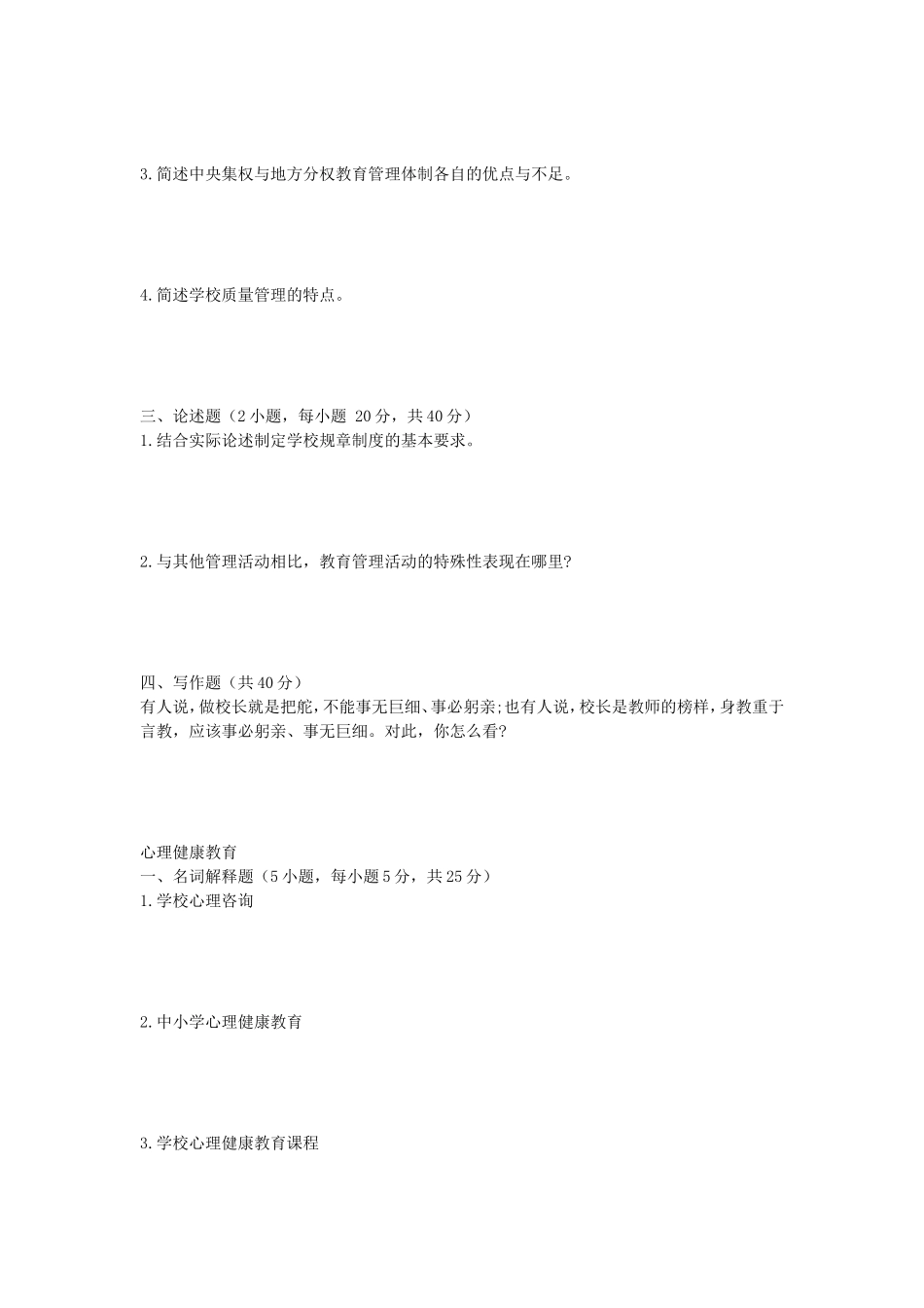 2020年安徽师范大学教育管理学及心理健康教育考研真题_第2页