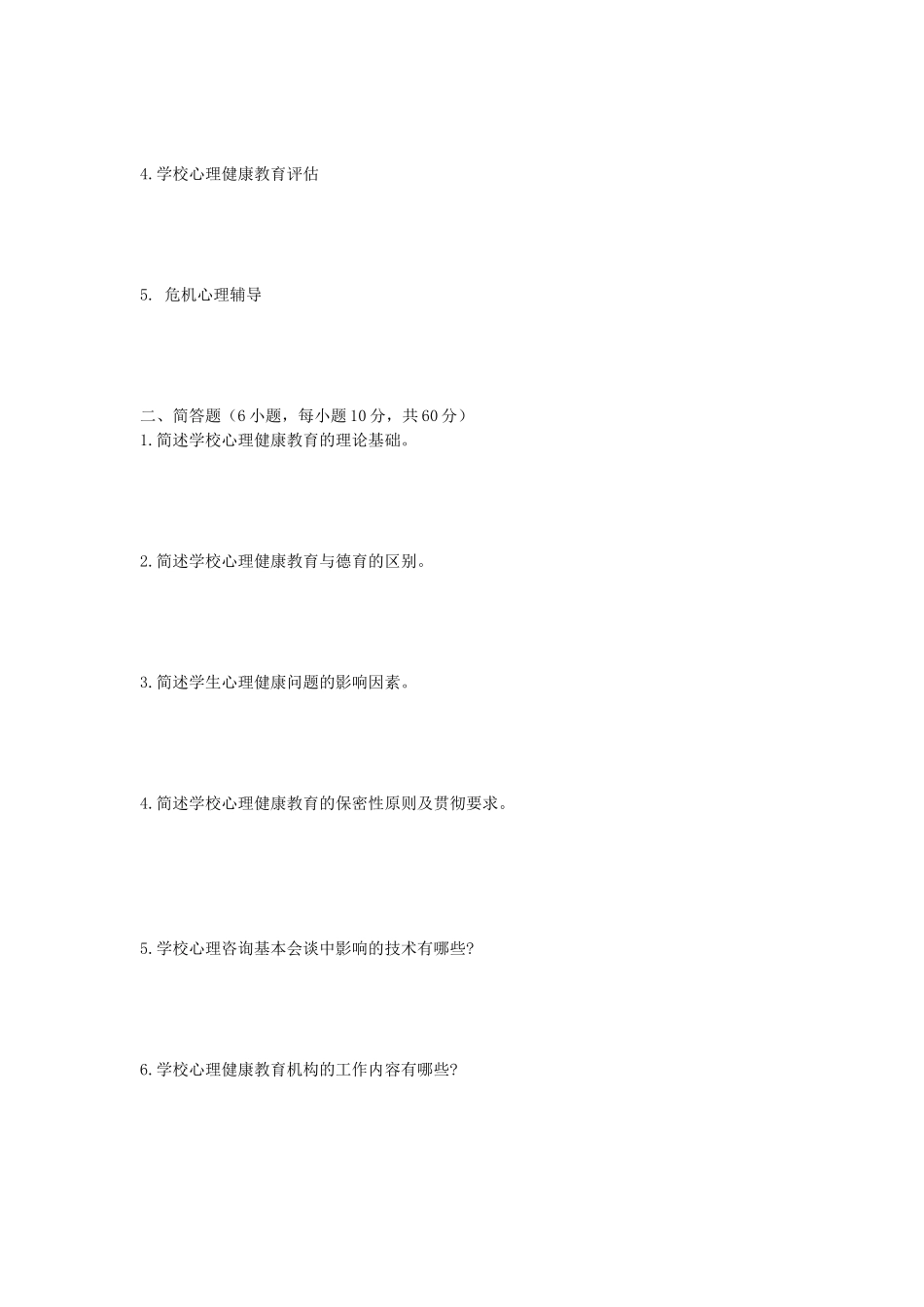 2020年安徽师范大学教育管理学及心理健康教育考研真题_第3页