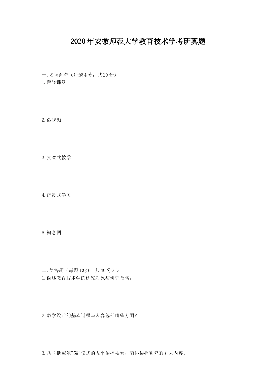 2020年安徽师范大学教育技术学考研真题_第1页