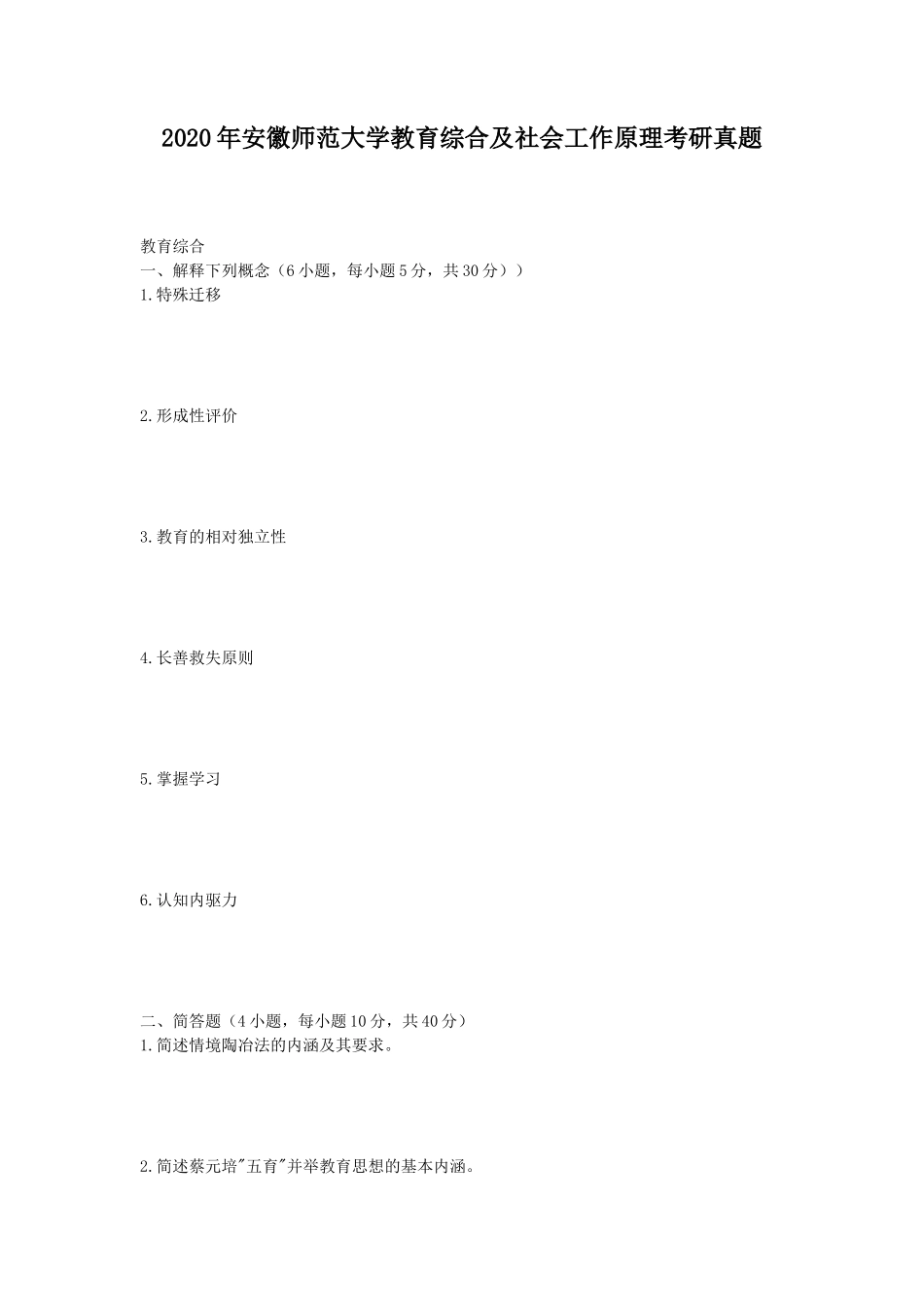 2020年安徽师范大学教育综合及社会工作原理考研真题_第1页