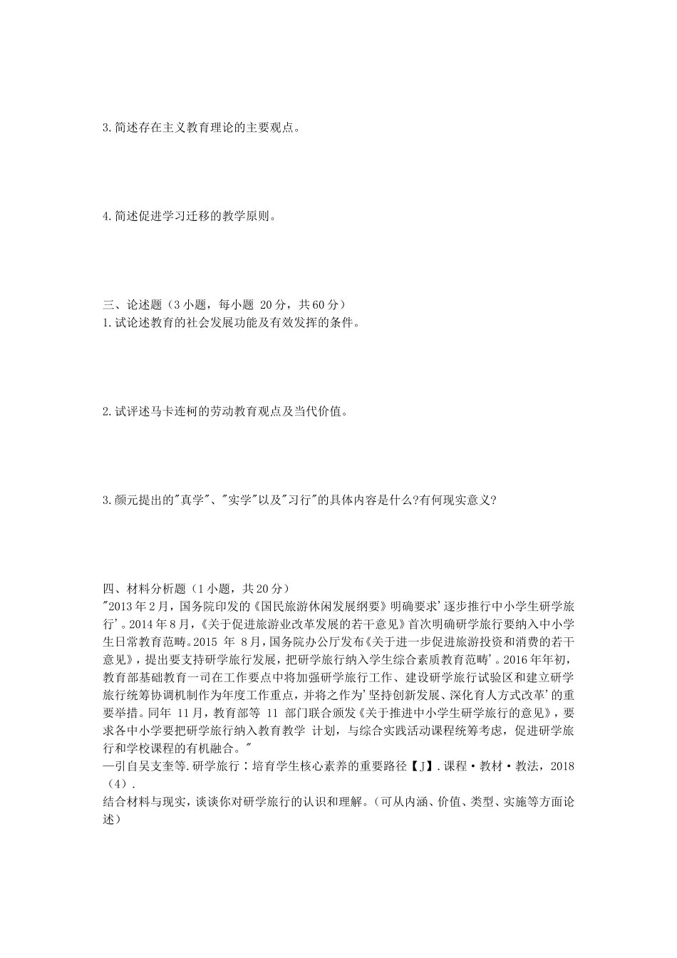 2020年安徽师范大学教育综合及社会工作原理考研真题_第2页