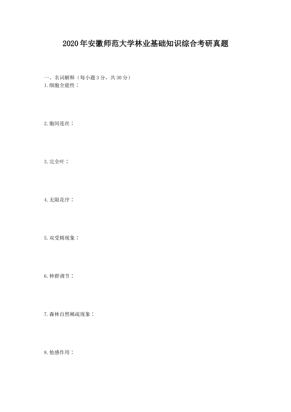 2020年安徽师范大学林业基础知识综合考研真题_第1页