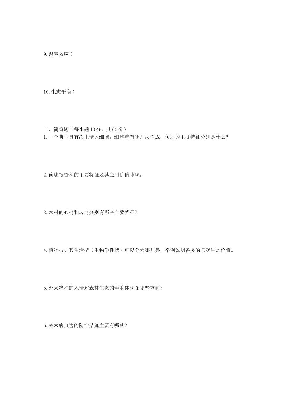 2020年安徽师范大学林业基础知识综合考研真题_第2页
