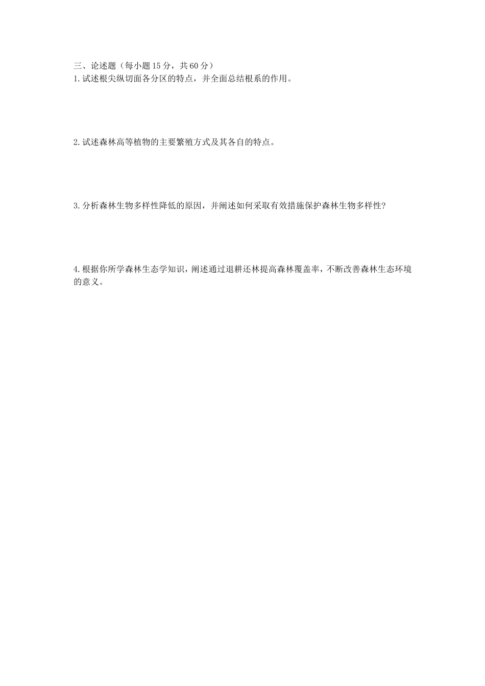 2020年安徽师范大学林业基础知识综合考研真题_第3页