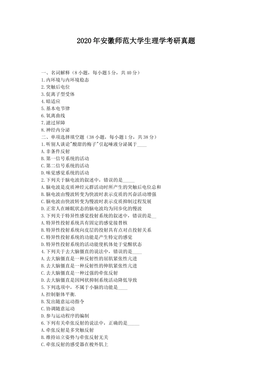 2020年安徽师范大学生理学考研真题_第1页