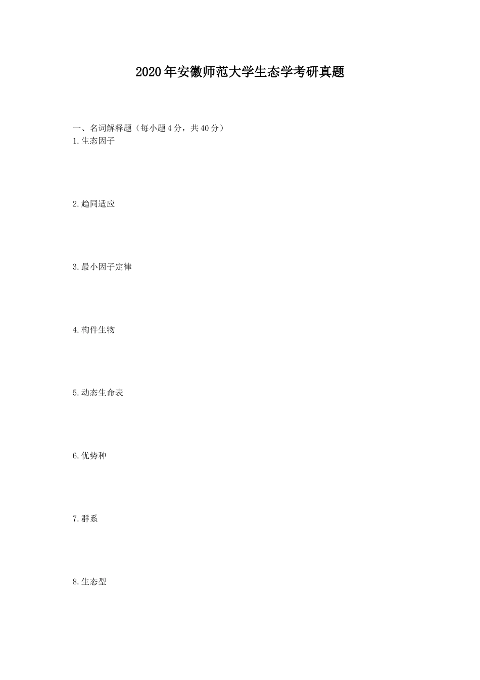 2020年安徽师范大学生态学考研真题_第1页