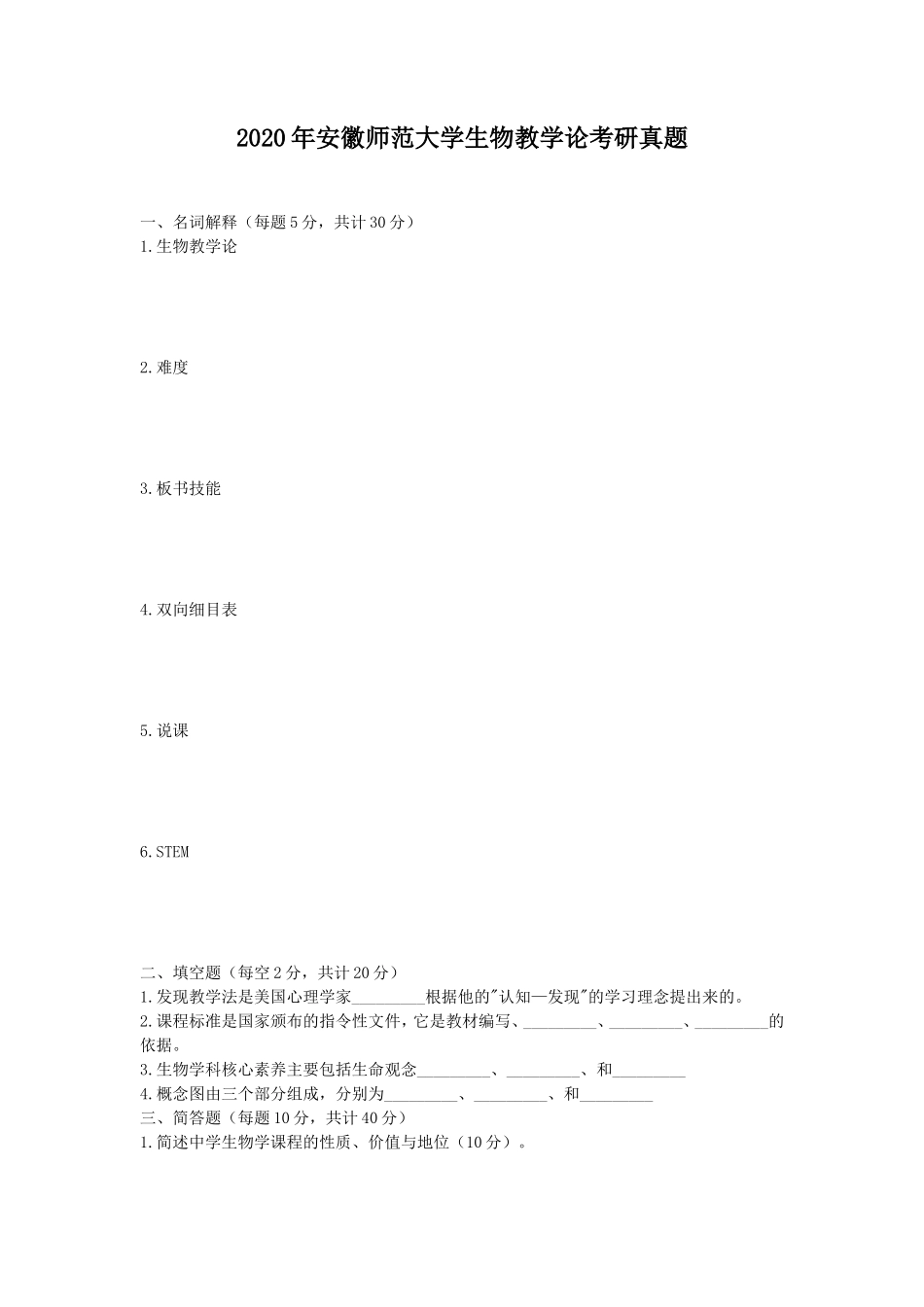 2020年安徽师范大学生物教学论考研真题_第1页
