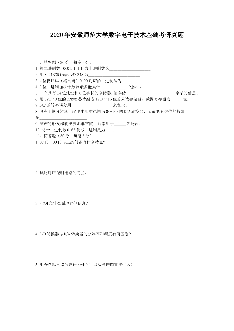 2020年安徽师范大学数字电子技术基础考研真题_第1页