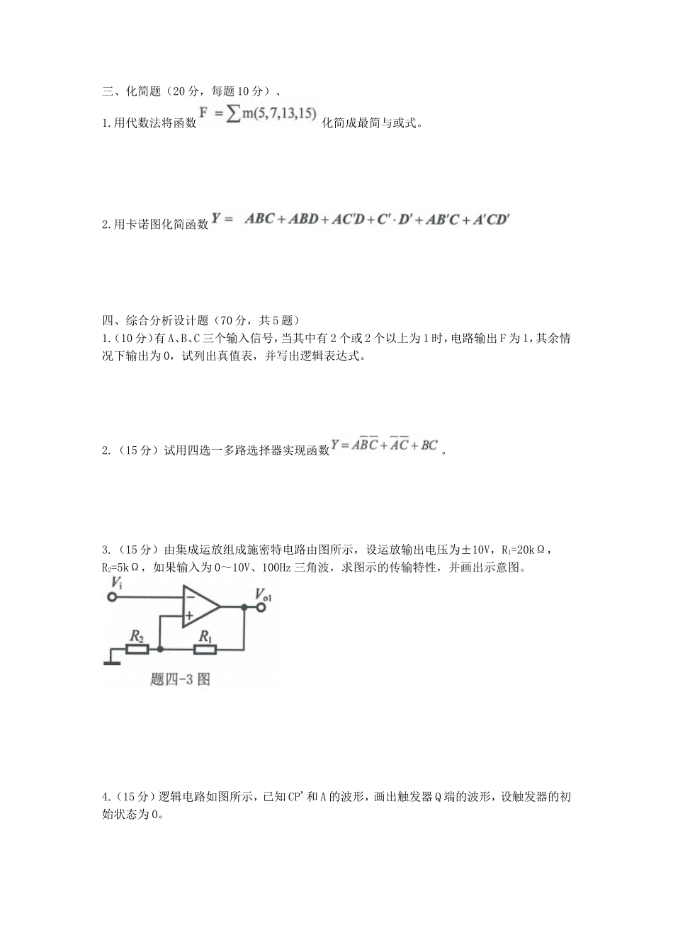 2020年安徽师范大学数字电子技术基础考研真题_第2页