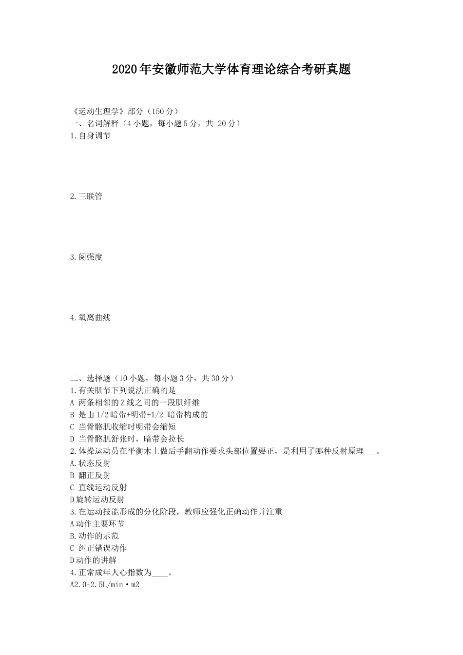 2020年安徽师范大学体育理论综合考研真题_第1页