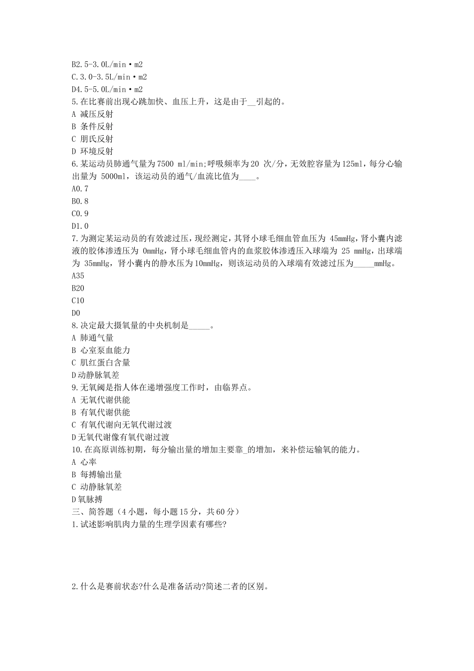 2020年安徽师范大学体育理论综合考研真题_第2页