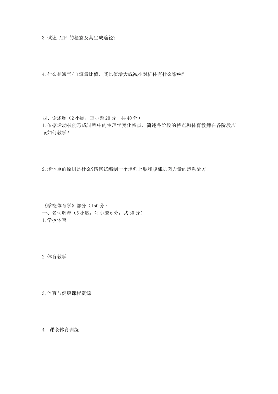 2020年安徽师范大学体育理论综合考研真题_第3页