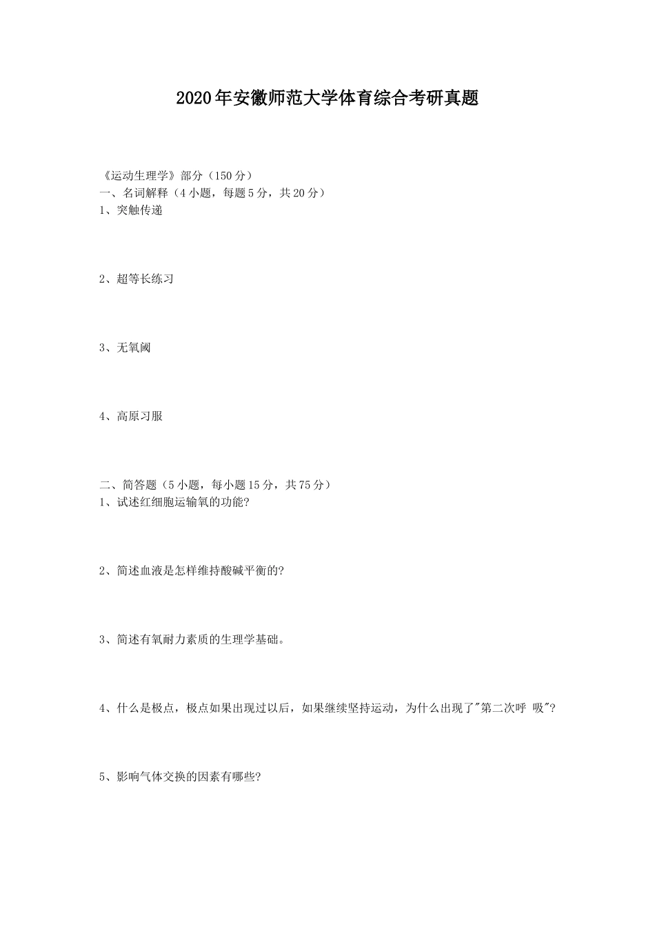 2020年安徽师范大学体育综合考研真题_第1页