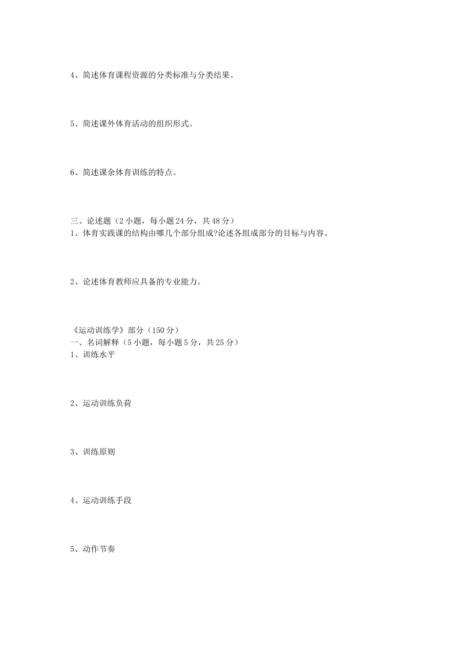 2020年安徽师范大学体育综合考研真题_第3页