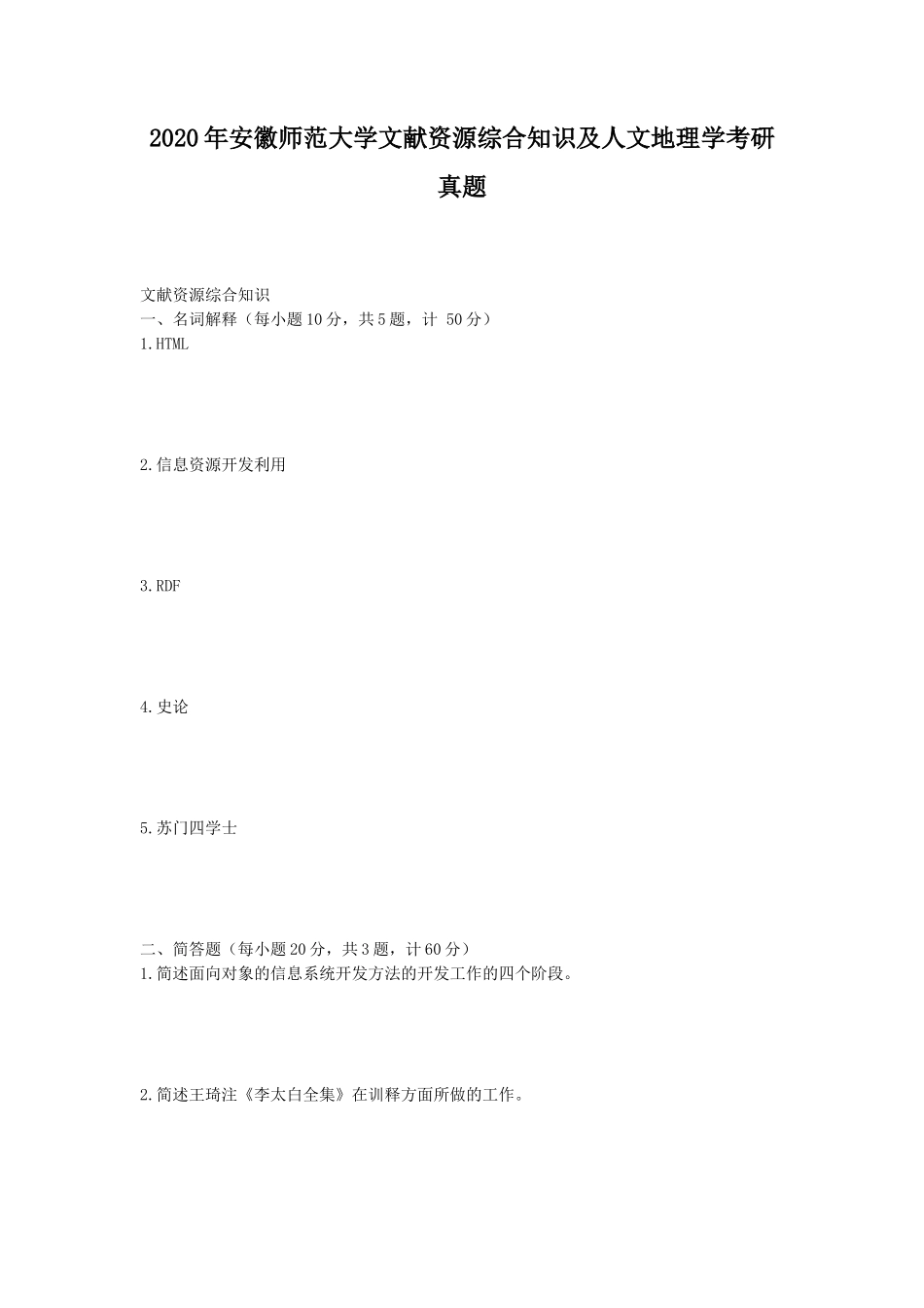 2020年安徽师范大学文献资源综合知识及人文地理学考研真题_第1页