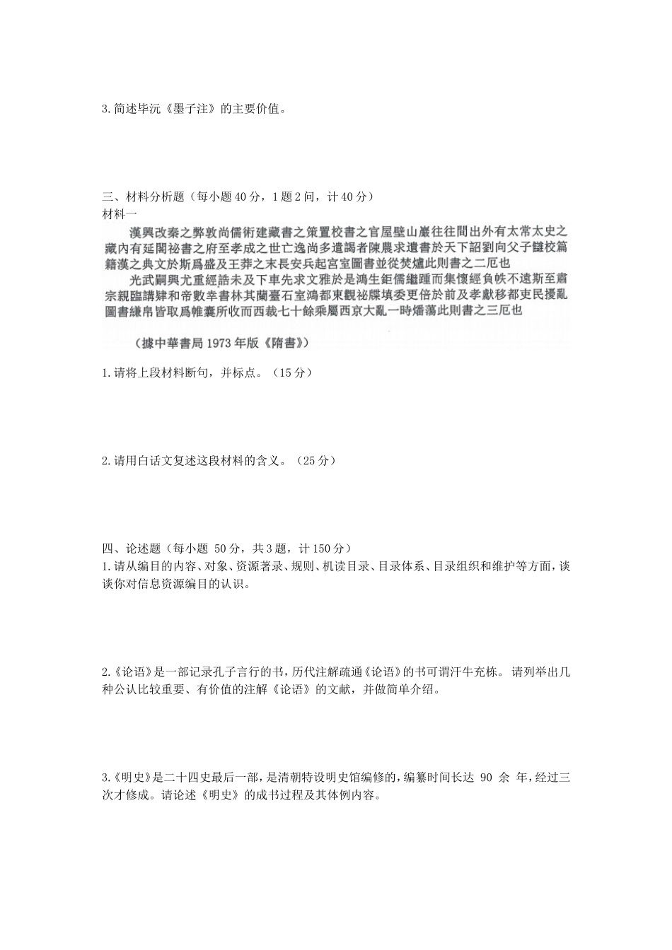 2020年安徽师范大学文献资源综合知识及人文地理学考研真题_第2页
